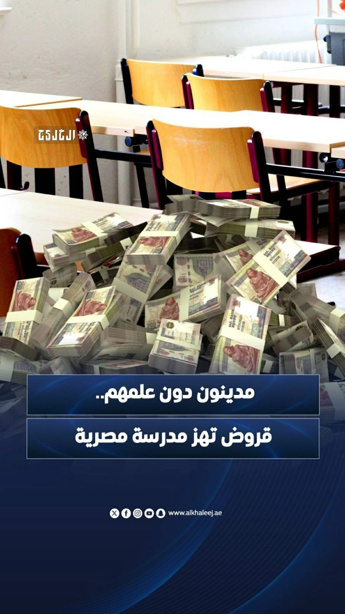 مدينون دون علمهم.. قروض تهز مدرسة مصرية