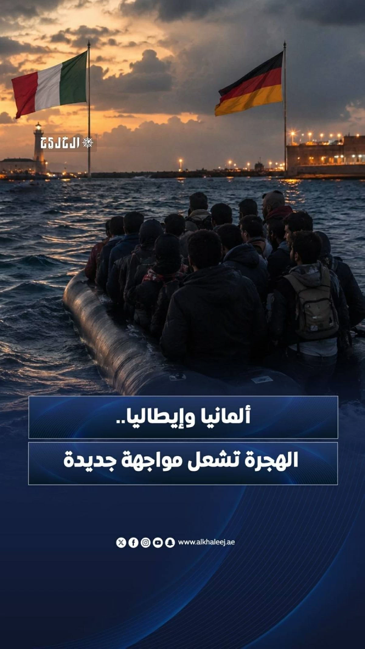 ألمانيا وإيطاليا.. الهجرة تشعل مواجهة جديدة