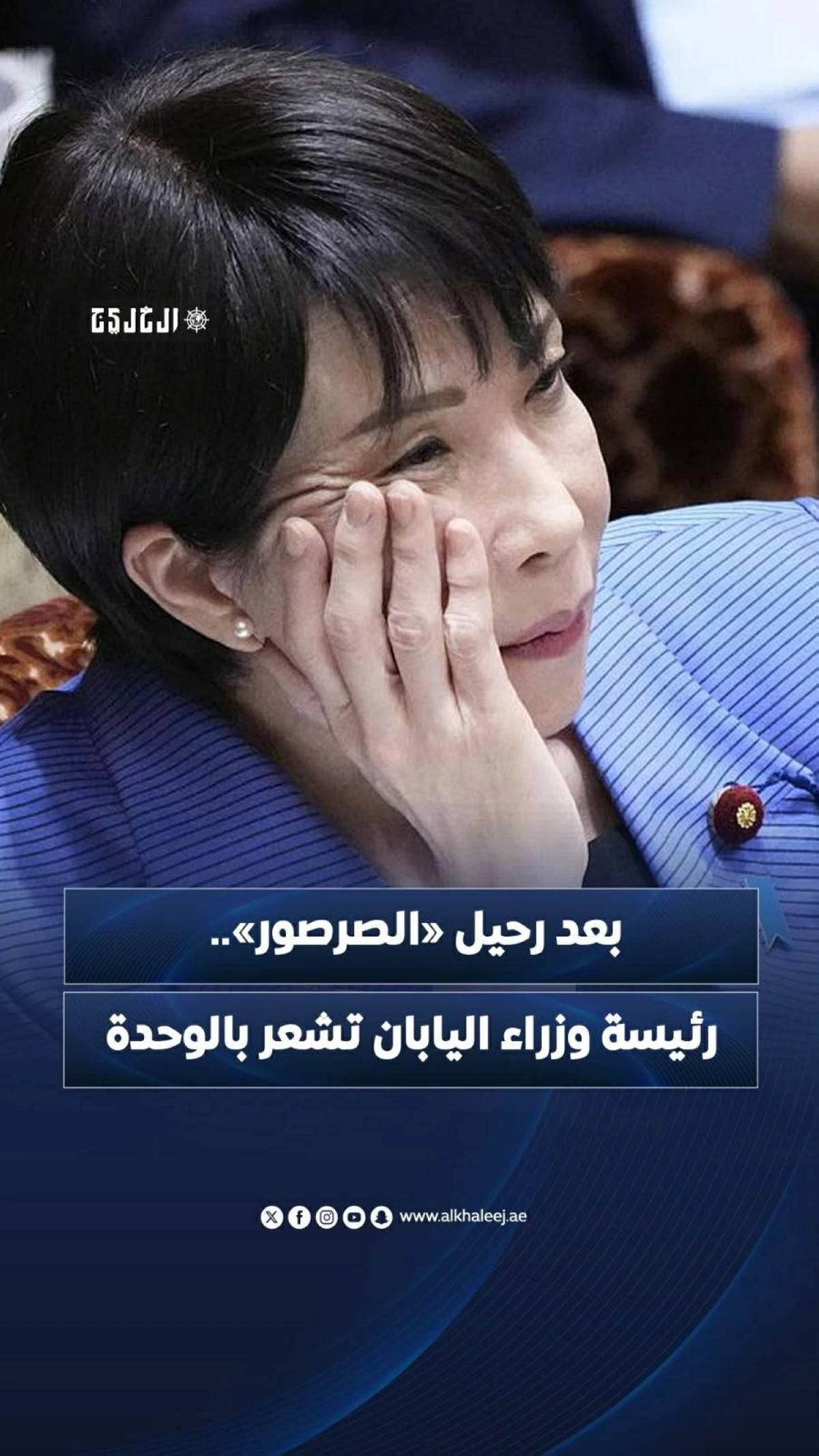 بعد رحيل «الصرصور».. رئيسة وزراء اليابان تشعر بالوحدة

