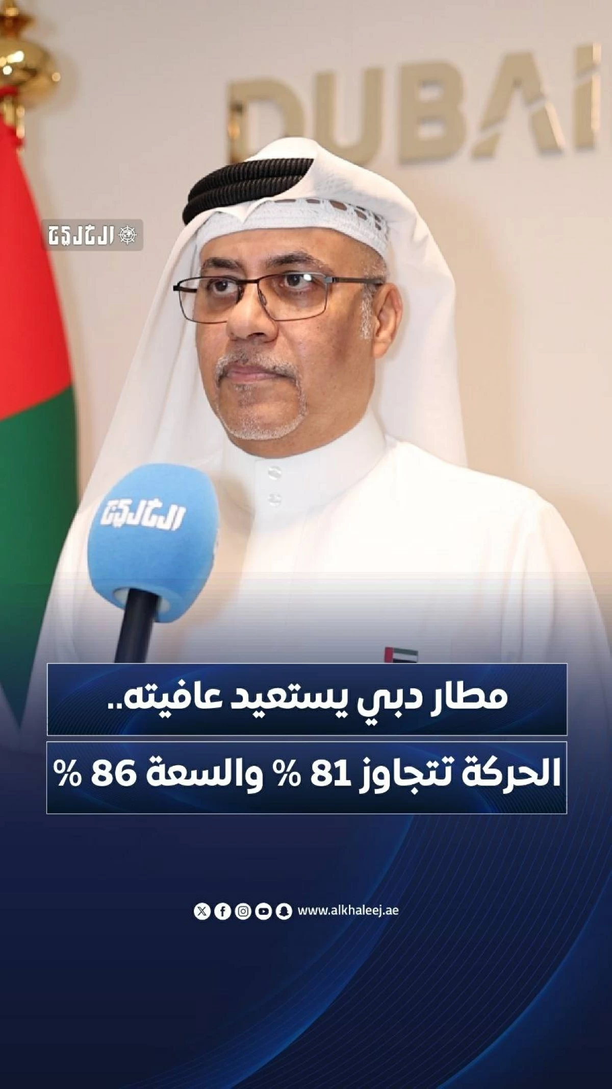 «مطار دبي» يستعيد عافيته.. الحركة تتجاوز 81% والسعة 86%
