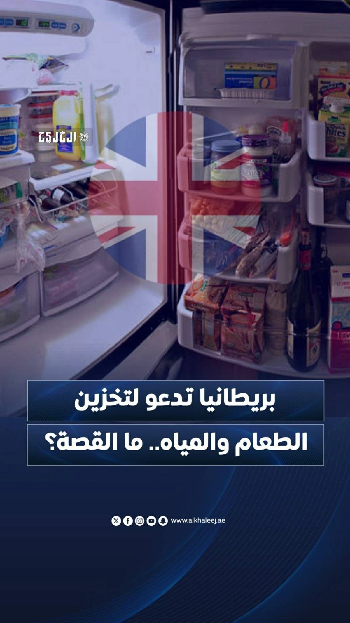 بريطانيا تدعو لتخزين الطعام والمياه.. ما القصة؟
