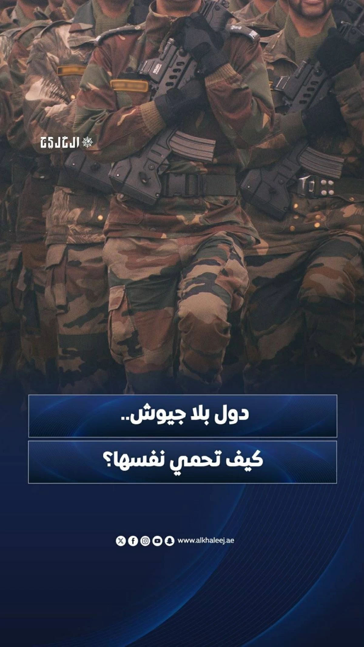 دول بلا جيوش.. كيف تحمي نفسها؟
