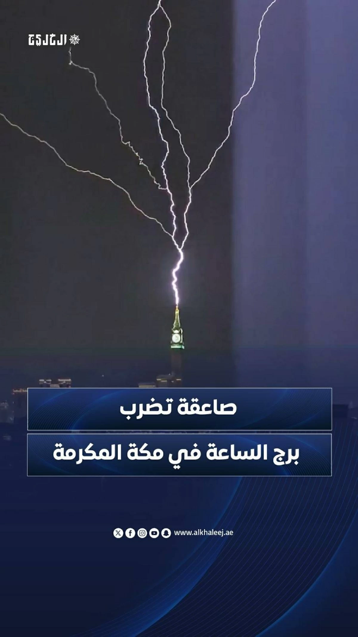صاعقة تضرب برج الساعة في مكة المكرمة