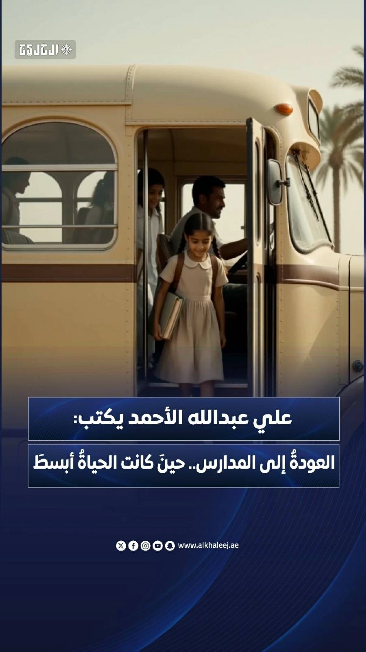 علي عبدالله الأحمد يكتب: العودة إلى المدارس.. حين كانت الحياة أبسط