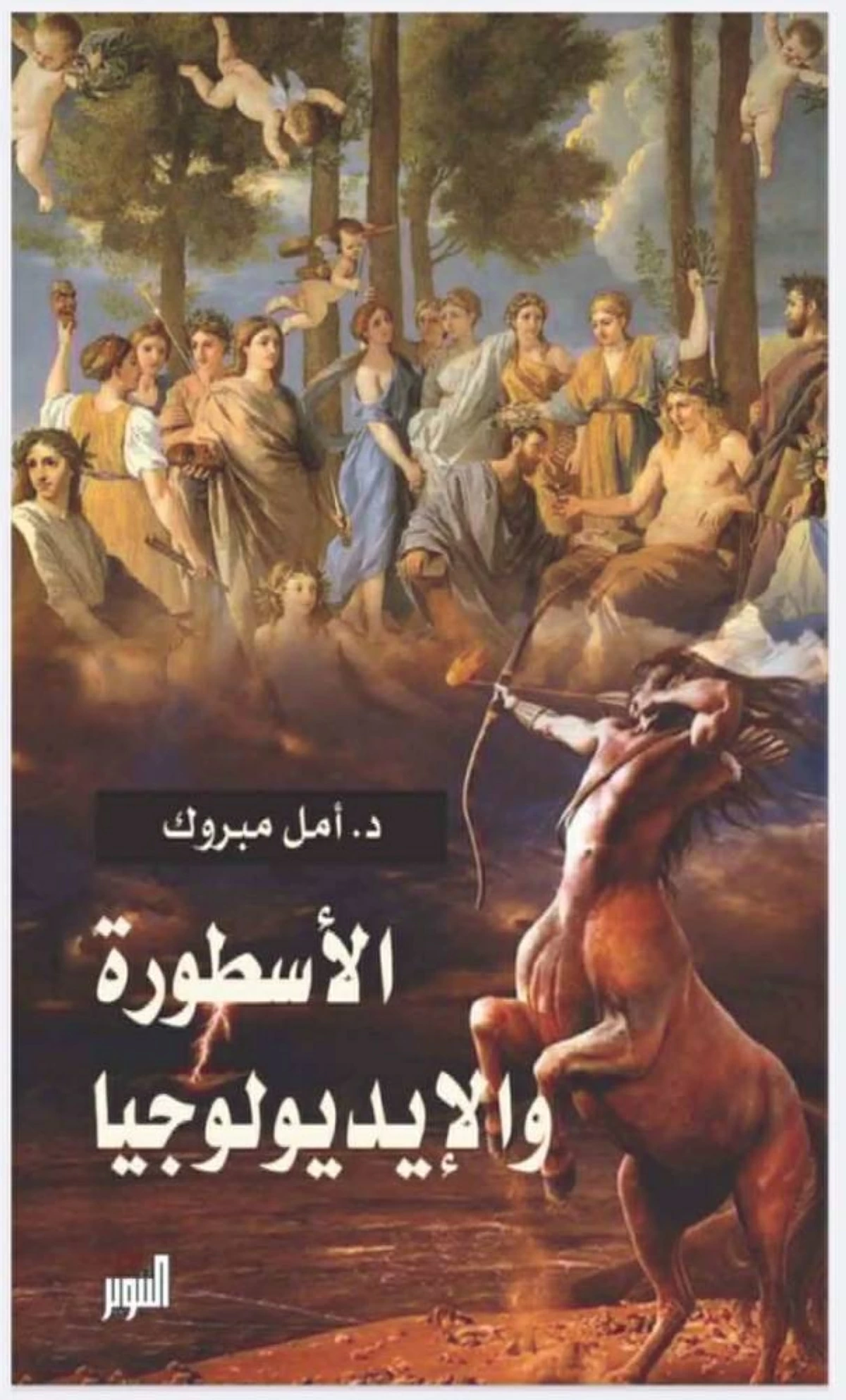 الأساطير.. تاريخ اللاوعي البشري