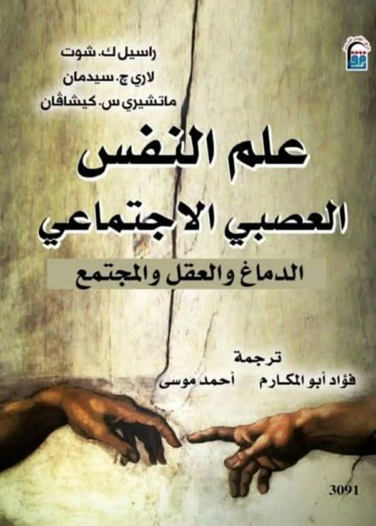 علم النفس العصبي الاجتماعي