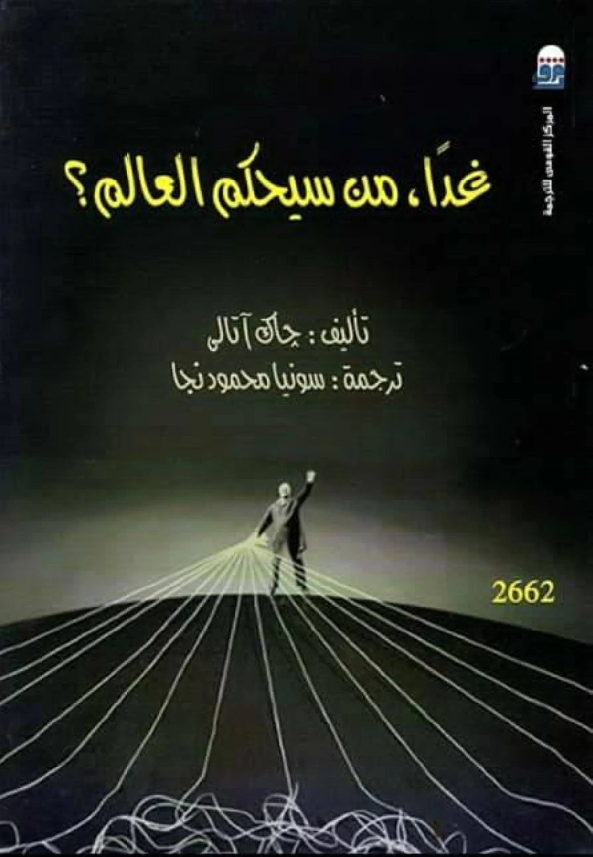 هل يمكن تشكيل حكومة عالمية؟
