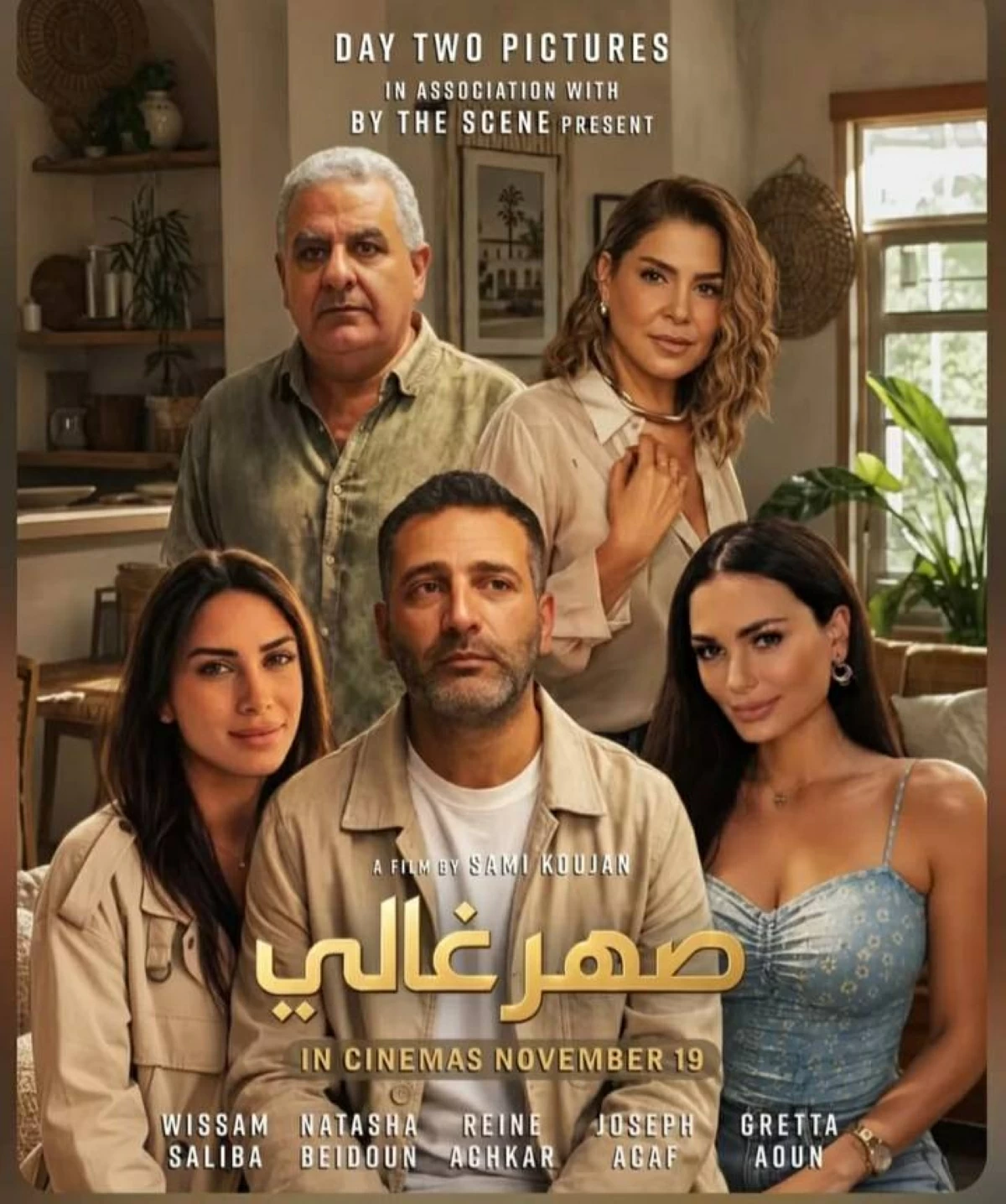 «صهر غالي» في الصالات اللبنانية قريباً.. وسام صليبا في تجربة سينمائية جديدة