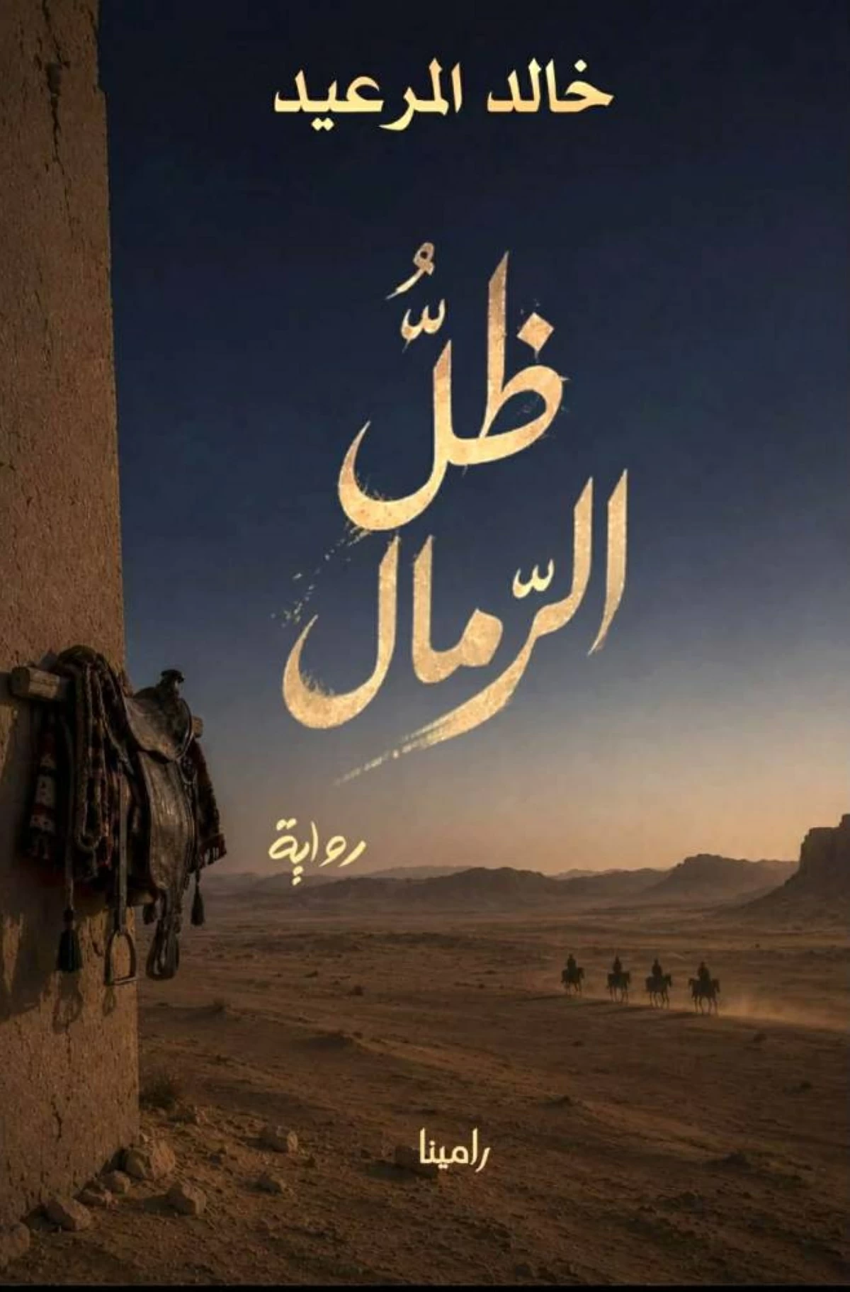 ظلّ الرّمال 