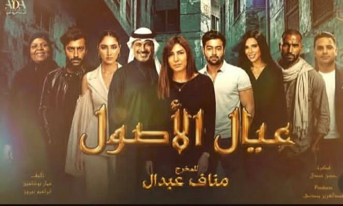 «عيال الأصول» يقترب من العرض.. 10 حلقات من التشويق والصراعات