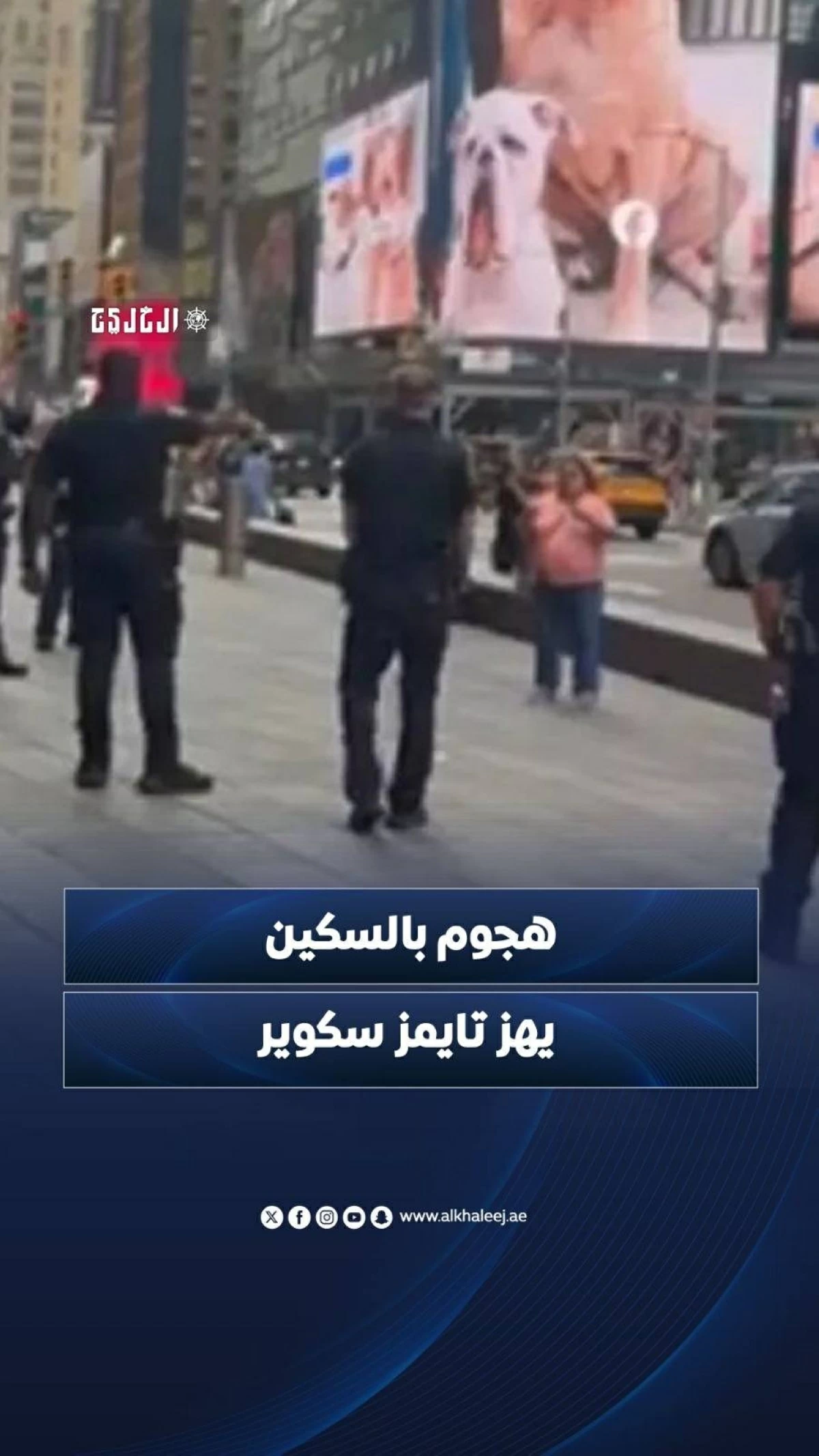 هجوم بالسكين يهز تايمز سكوير