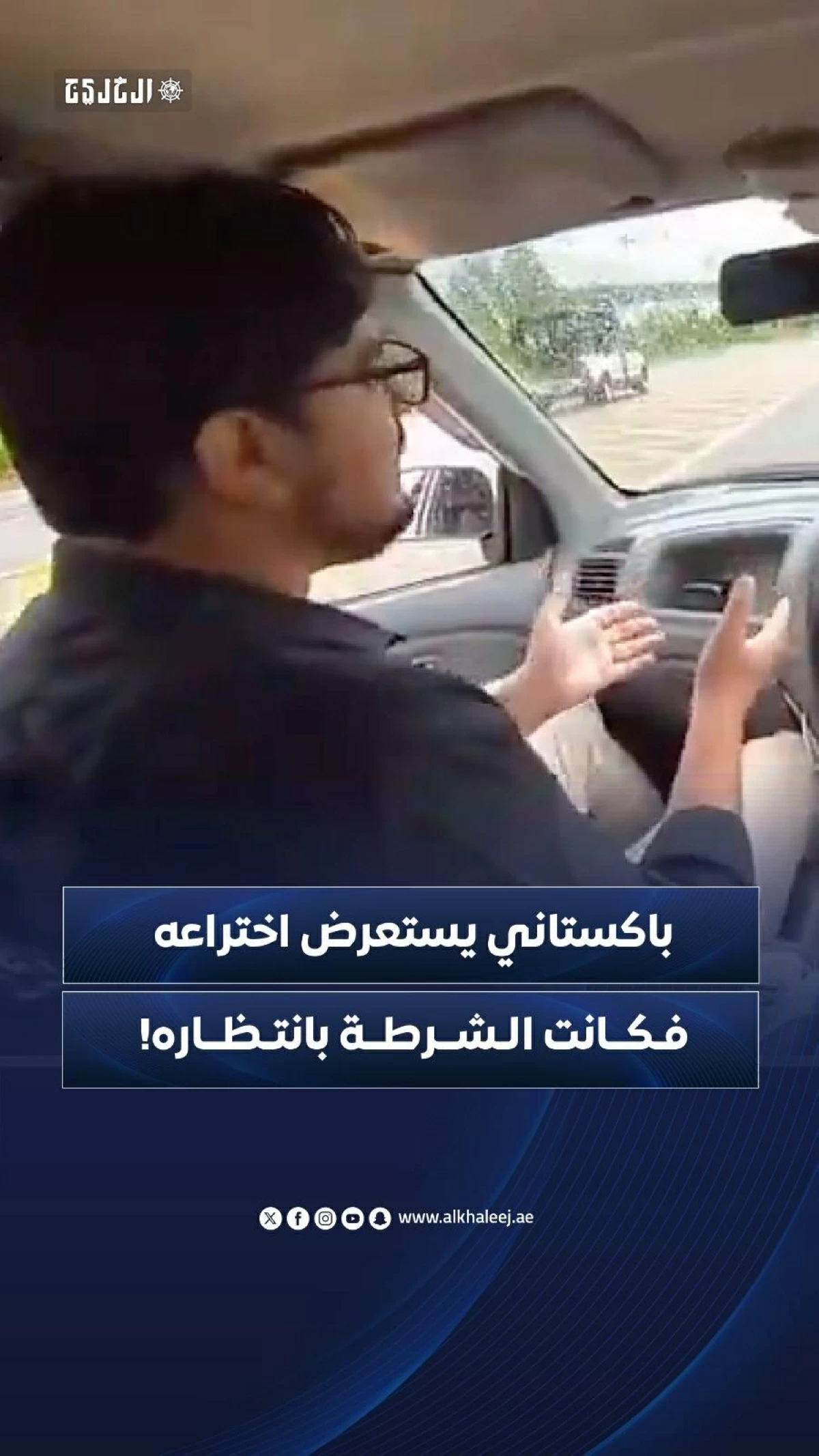 شاب باكستاني يخترع نظام قيادة ذاتية بنفسه .. وأثناء استعراضه صدم سيارة شرطة
