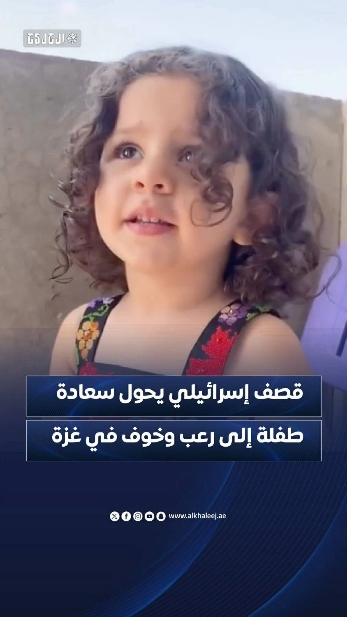 قصف إسرائيلي يحول سعادة طفلة إلى رعب وخوف في غزة