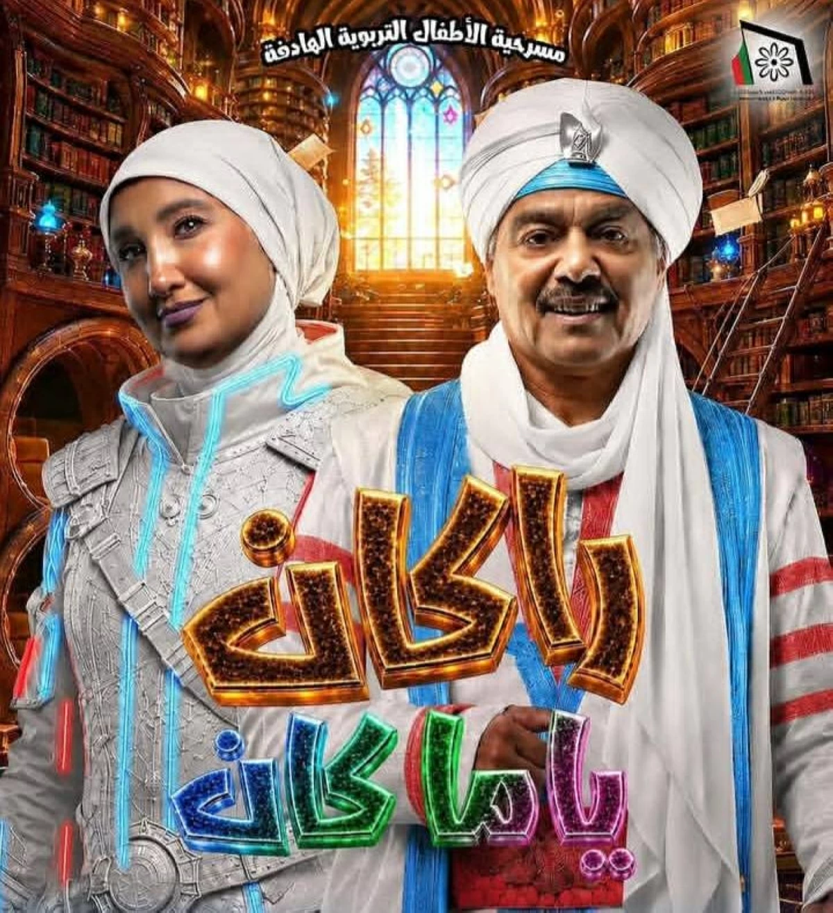 «راكان يا ما كان».. حكاية تراثية كويتية تعيد أجواء السوق القديم للأطفال