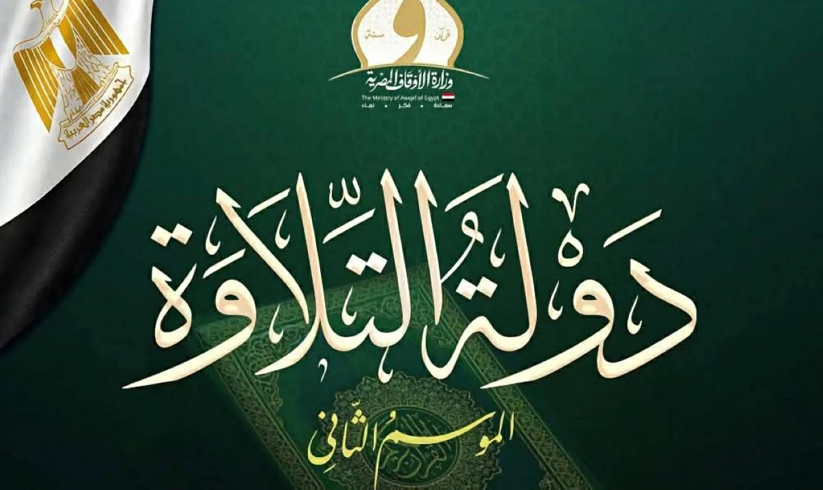 51 متأهلاً إلى التصفية الثالثة من «دولة التلاوة»