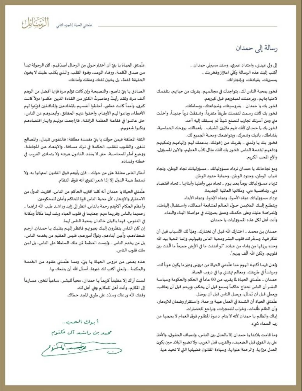 محمد بن راشد: حمدان ولي عهدي وامتداد عمري