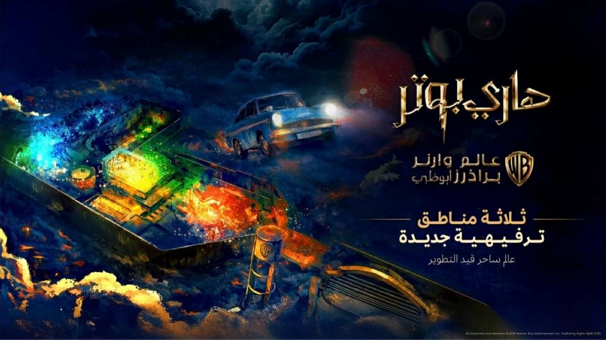إضافة 3 مناطق جديدة مستوحاة من «هاري بوتر» إلى «عالم وارنر براذرز أبوظبي»