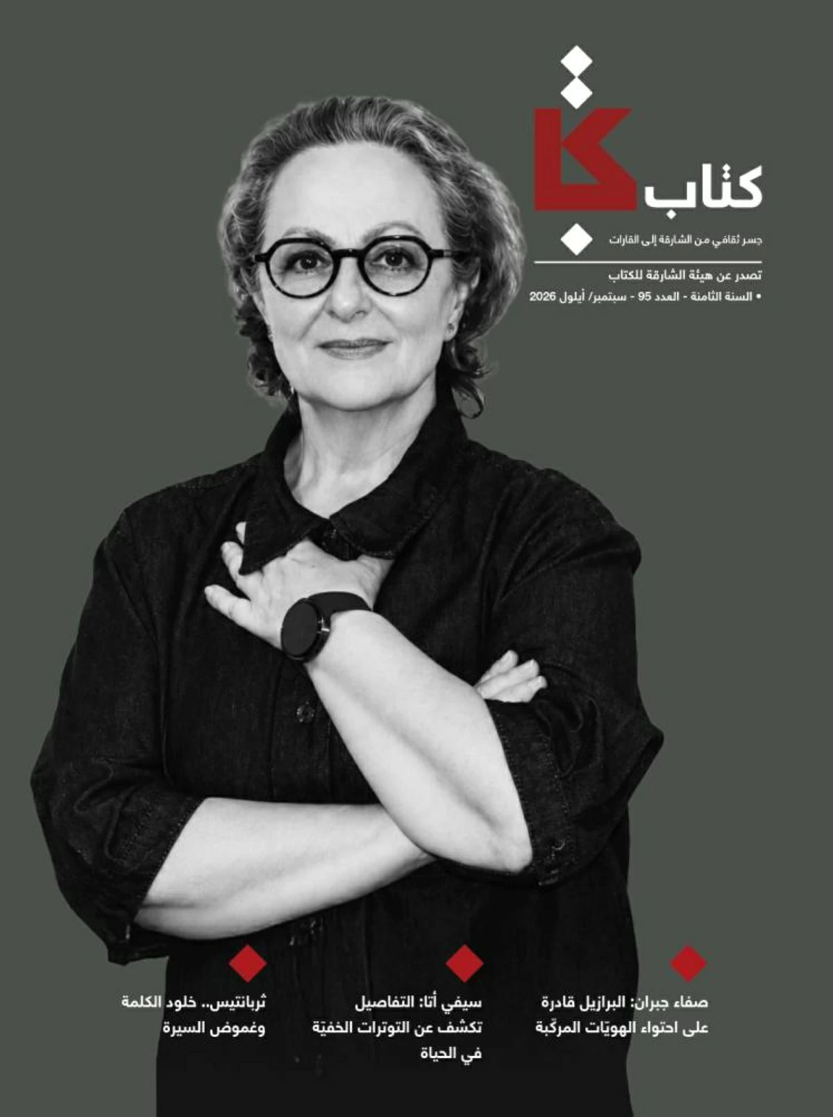 مجلة «كتاب» تحاور صفاء جبران عن الترجمة والهجرة والذاكرة