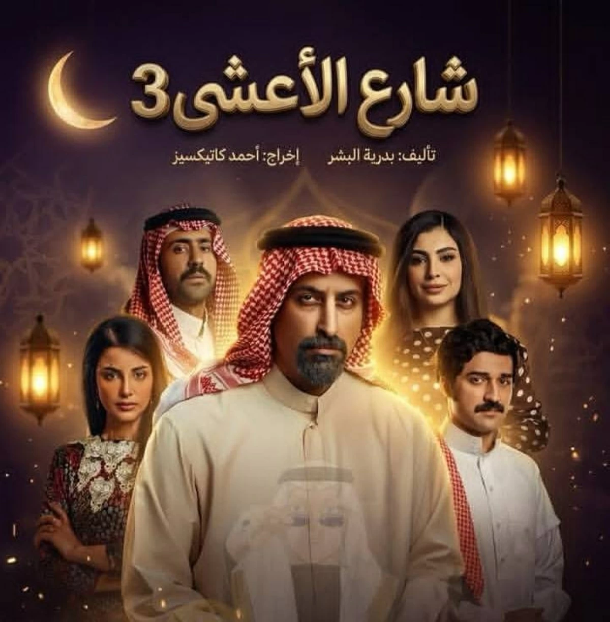«شارع الأعشى 3» يعود في موسم رمضان 2027.. تغييرات كبيرة بعد نهاية صادمة