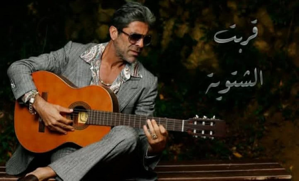 وائل كفوري يفتتح موسم الشتاء بـ«قربت الشتوية»