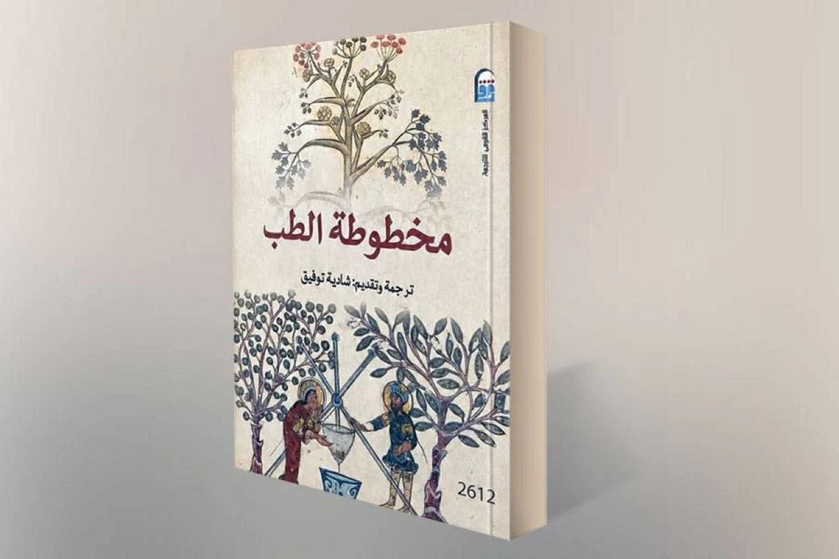 بين الأعشاب والنجوم.. ألف عام من الطب السرياني