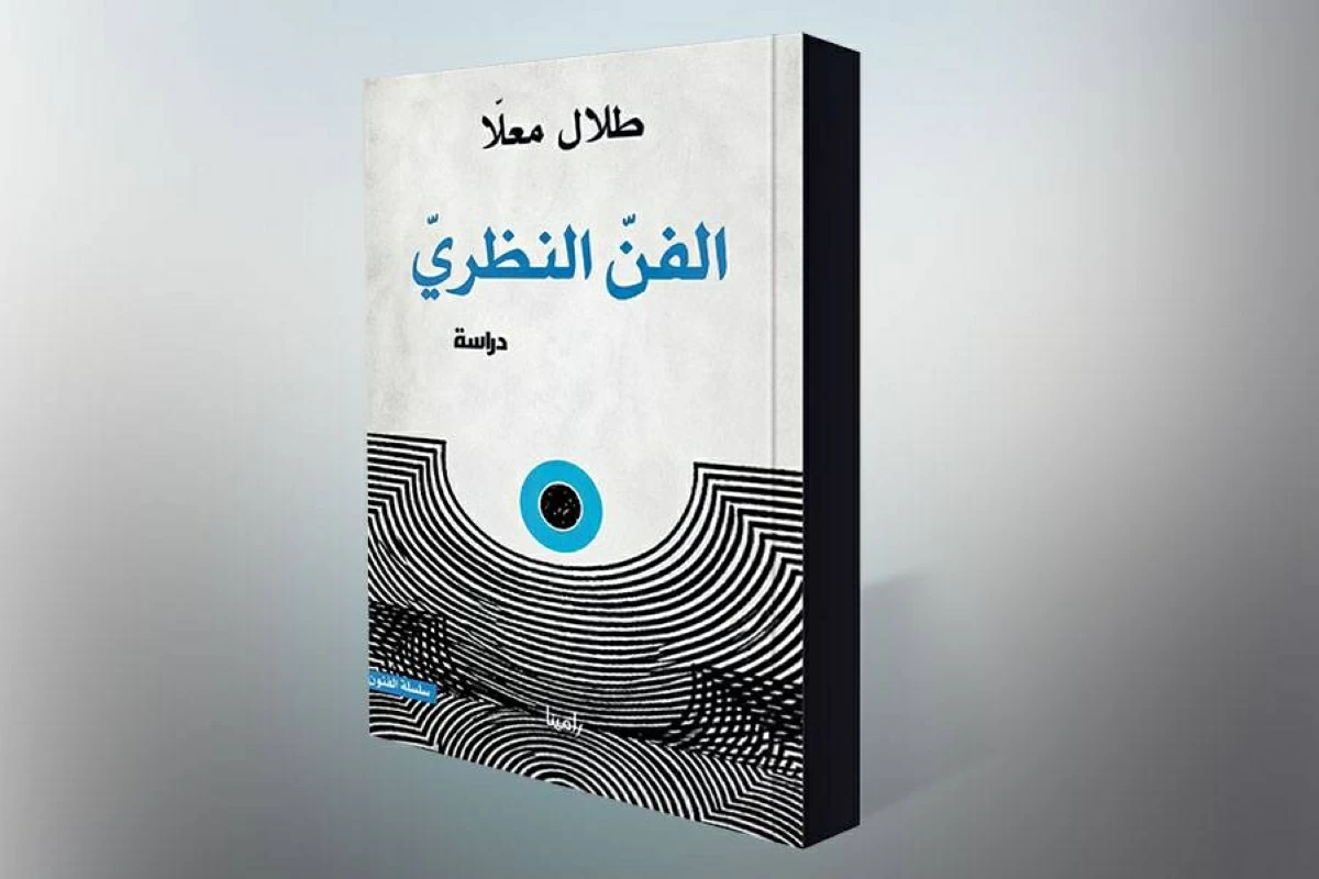«الفنّ النظري» يعيد صياغة الوعي