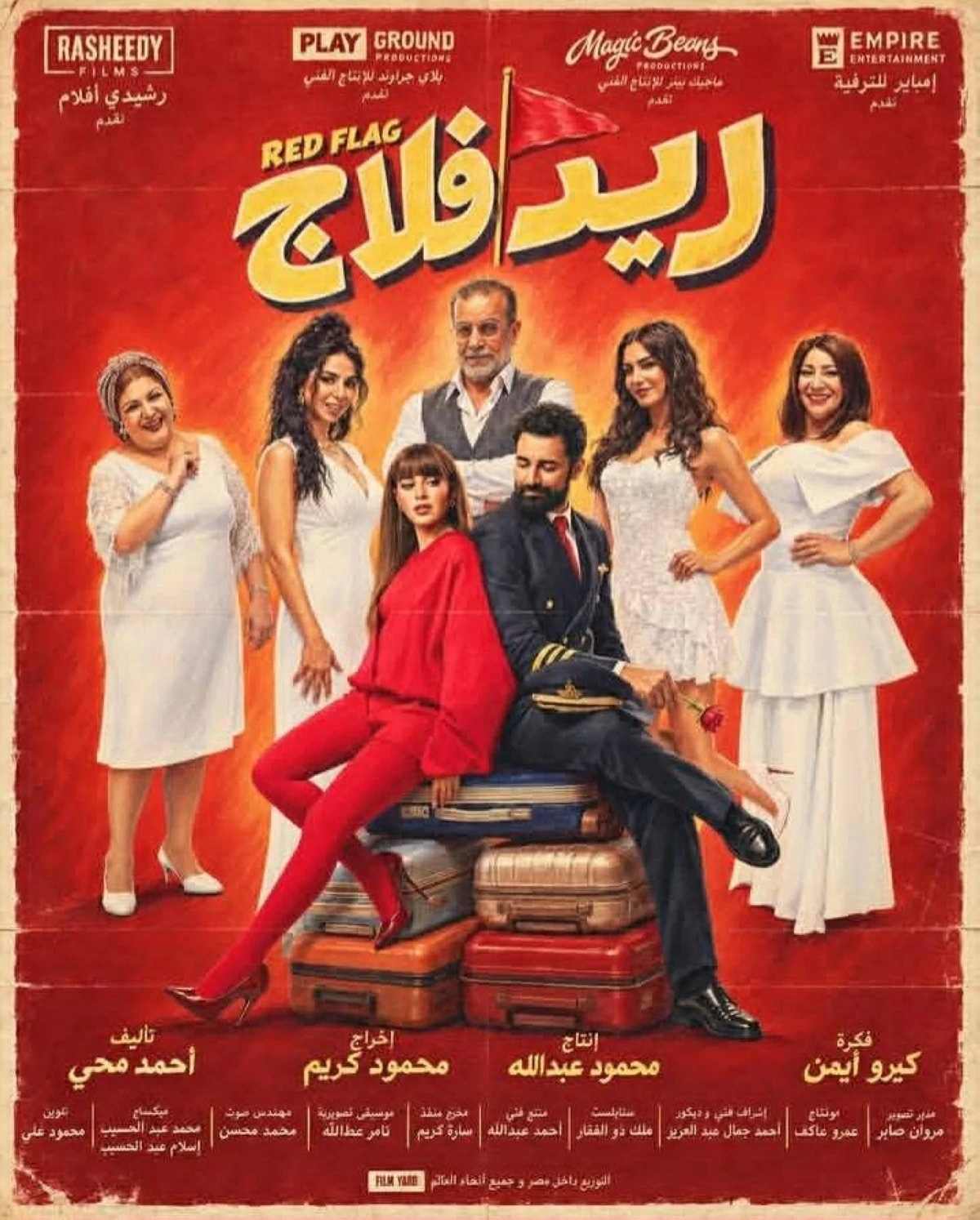 «ريد فلاج» من العرض الخاص إلى السينما.. أحمد حاتم وجميلة عوض في اختبار جديد