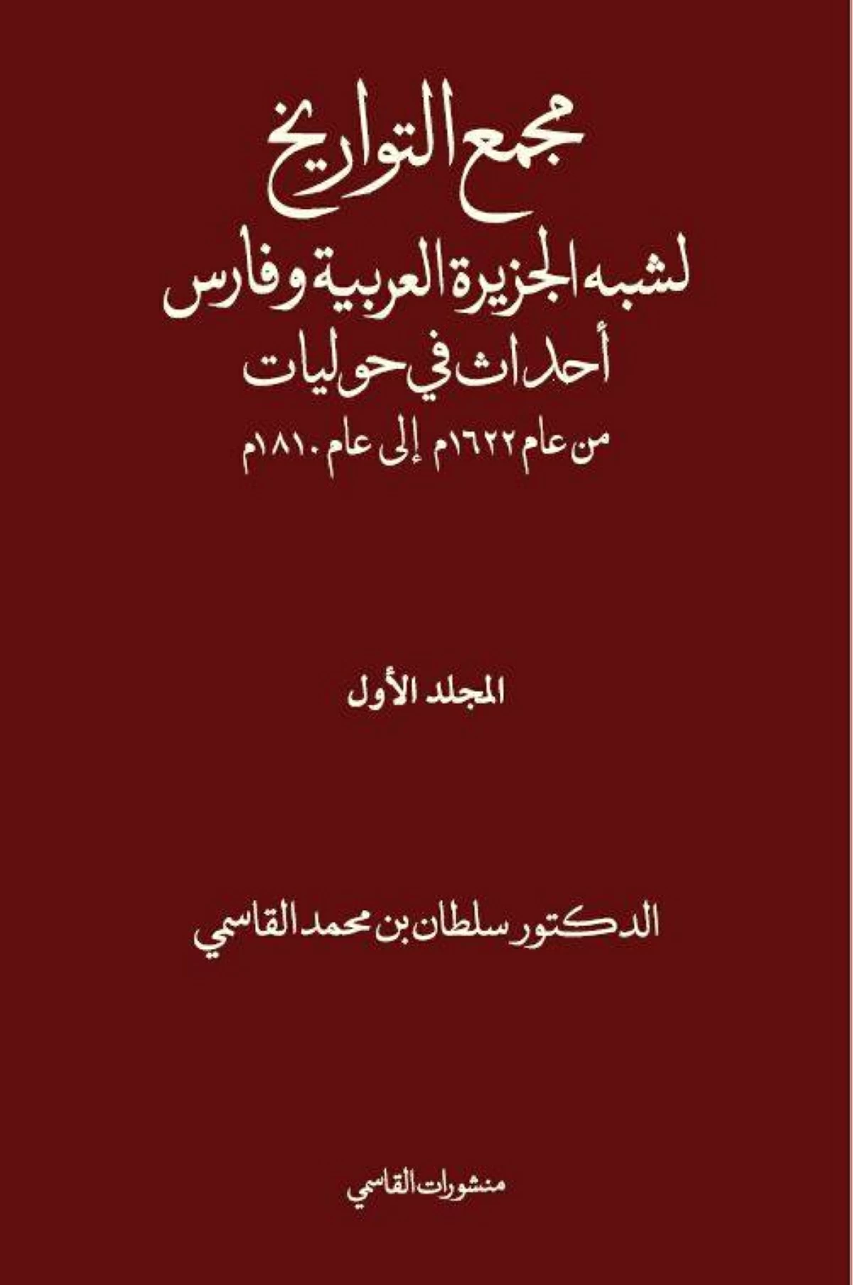منشورات القاسمي تتزين بمؤلفات سلطان في «أبوظبي للكتاب»