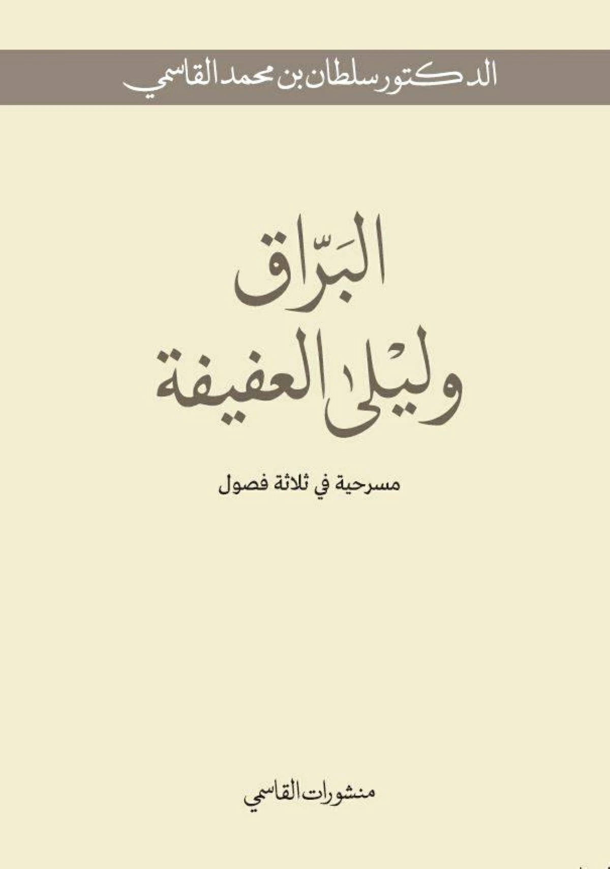 منشورات القاسمي تتزين بمؤلفات سلطان في «أبوظبي للكتاب»