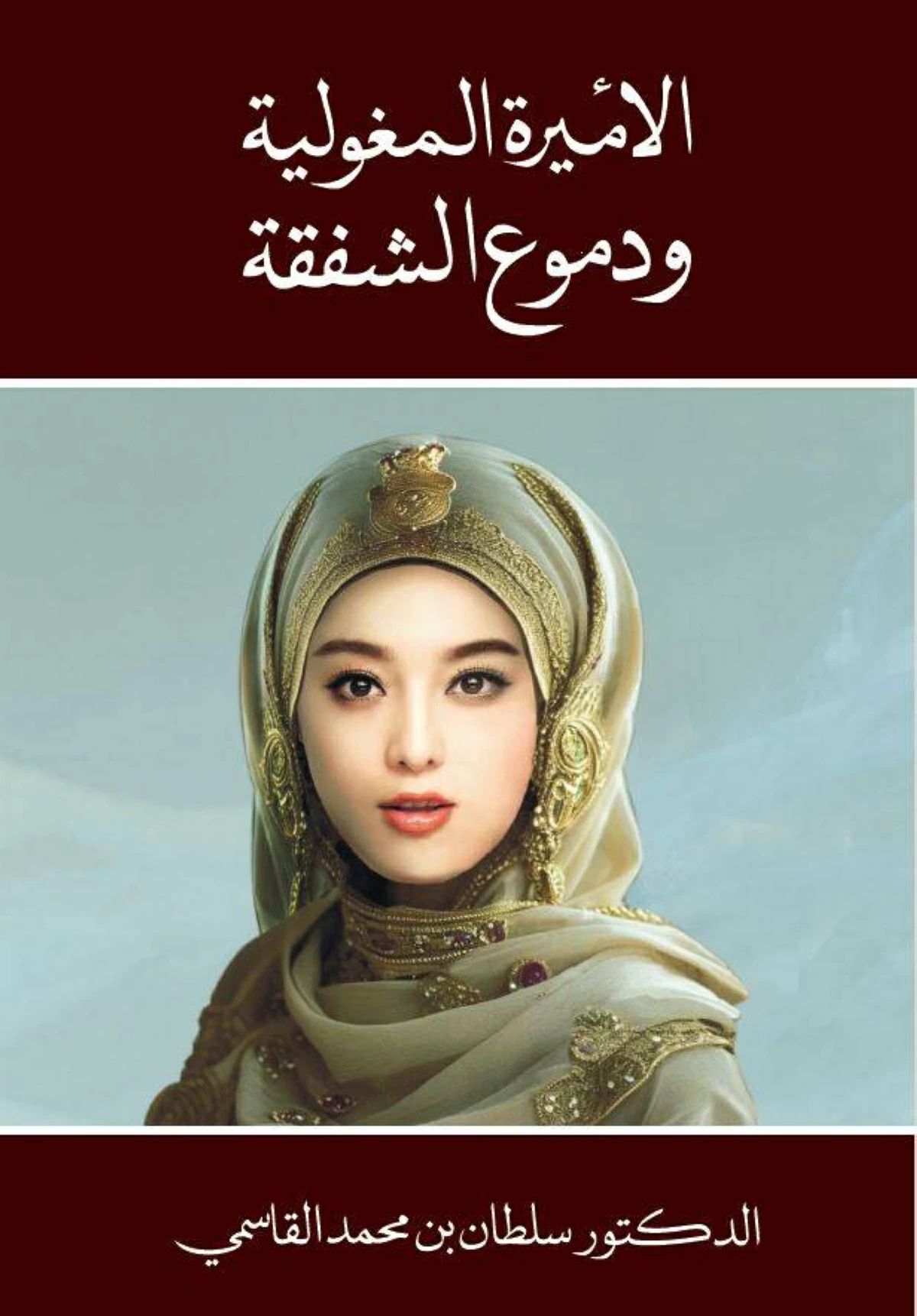 منشورات القاسمي تتزين بمؤلفات سلطان في «أبوظبي للكتاب»