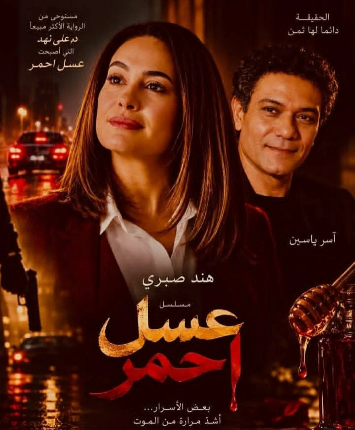 هند صبري وآسر ياسين في «عسل أحمر».. رحلة محفوفة بالمخاطر