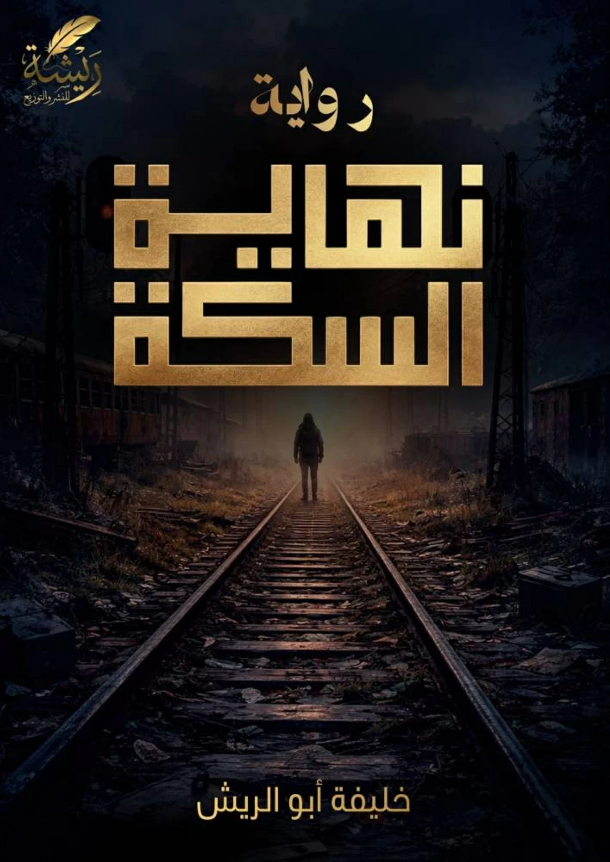 «نهاية السكة».. رواية عن الغياب والمصير