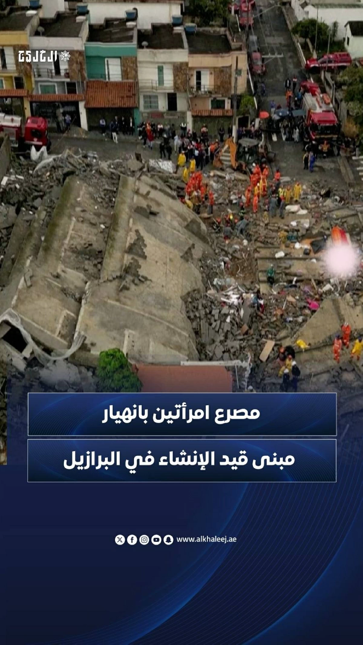 مصرع امرأتين بانهيار مبنى قيد الإنشاء في البرازيل
