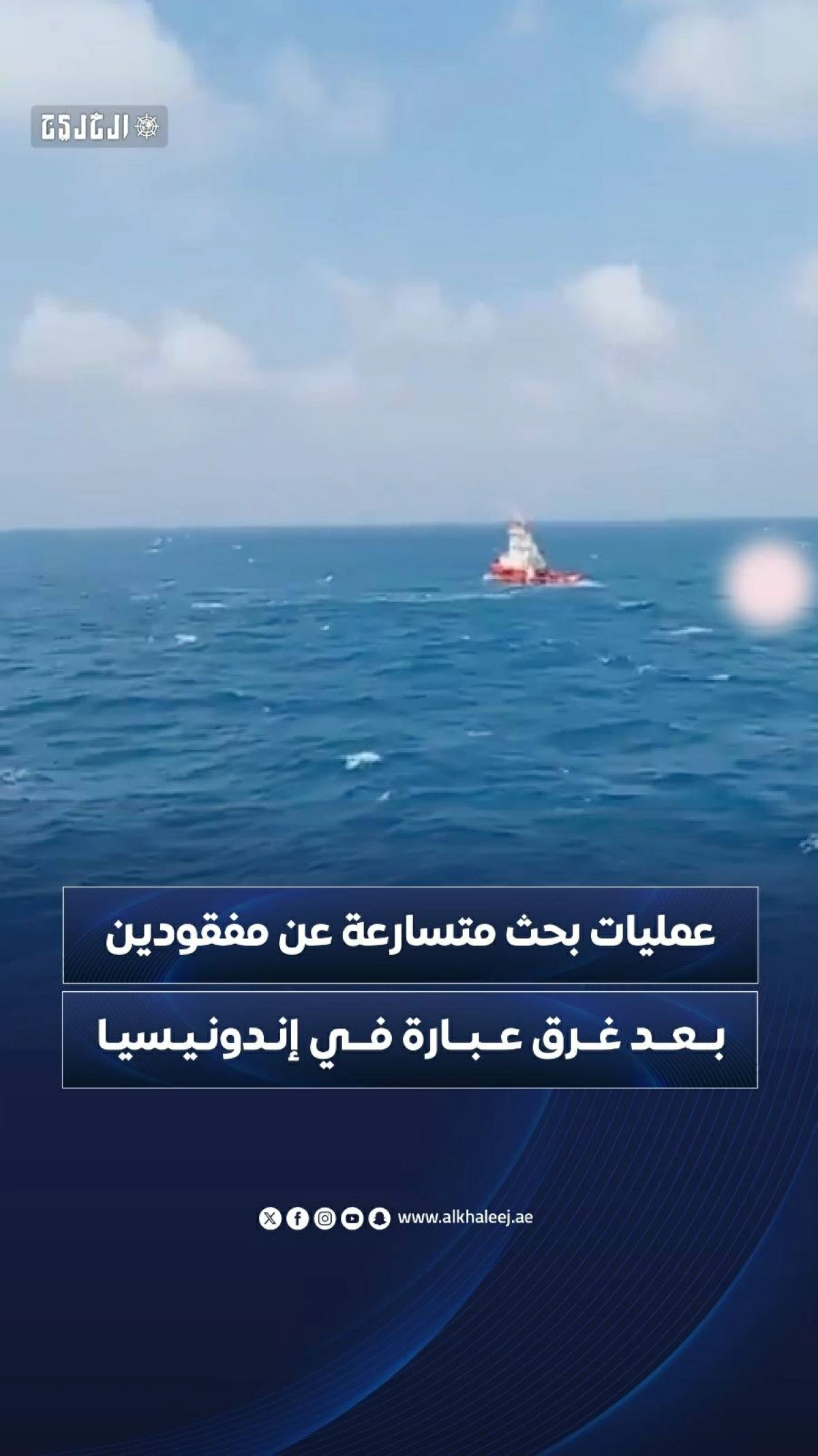 عمليات بحث متسارعة عن مفقودين بعد غرق عبارة في إندونيسيا

