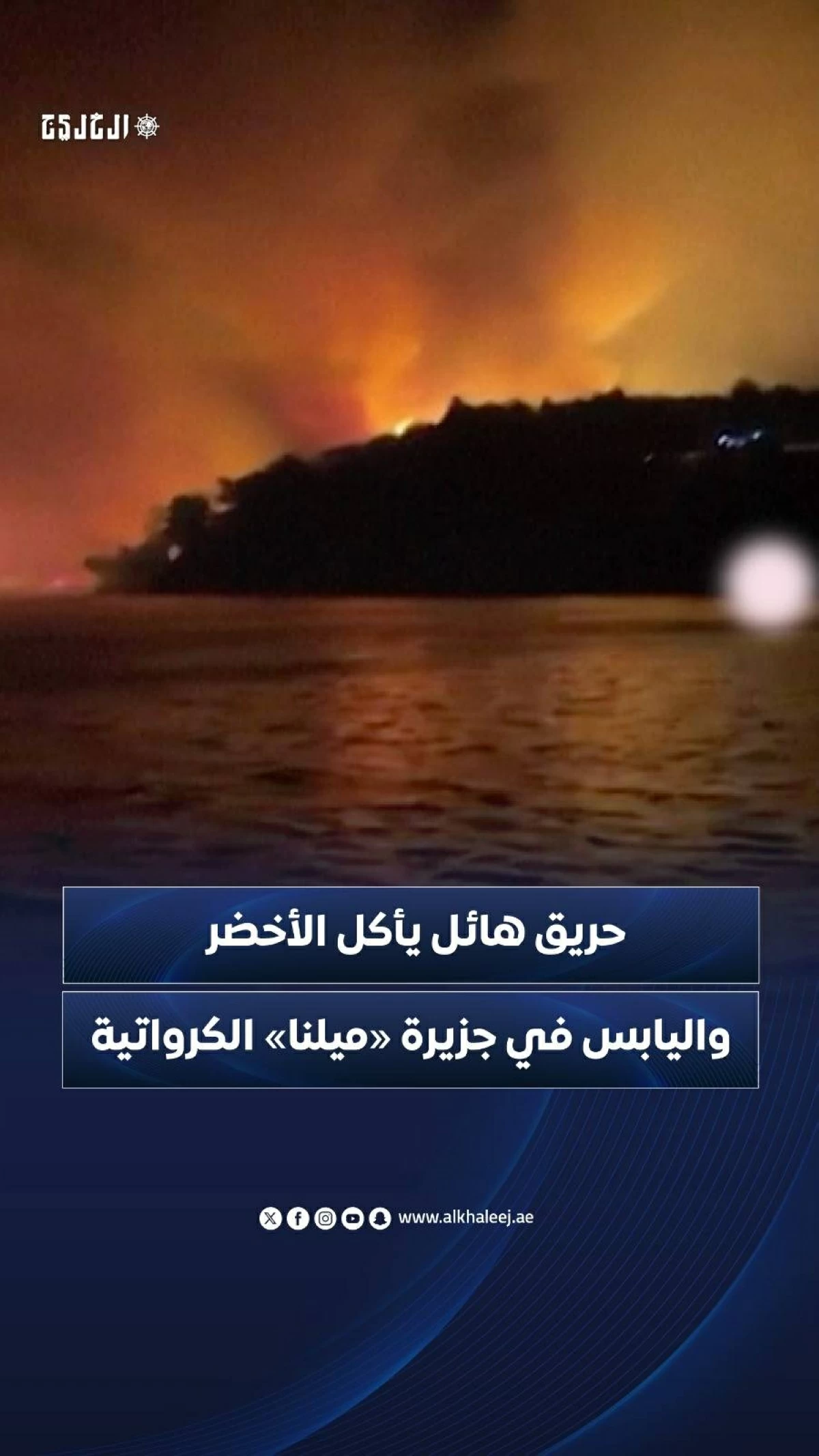 حريق هائف يأكل الأخضر واليابس في جزيرة 'ميلنا' الكرواتية
