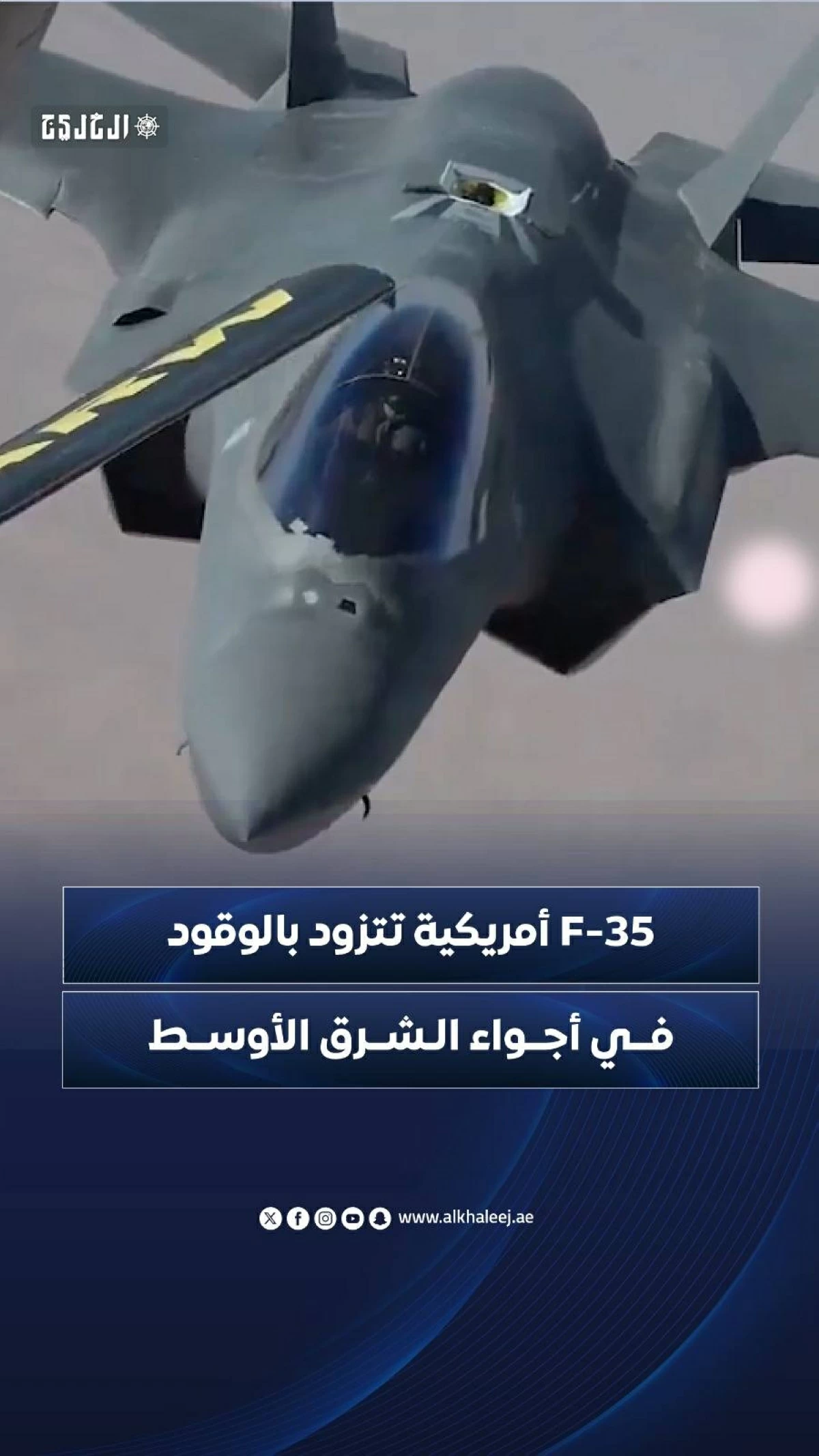 F-35 أمريكية تتزود بالوقود في أجواء الشرق الأوسط
