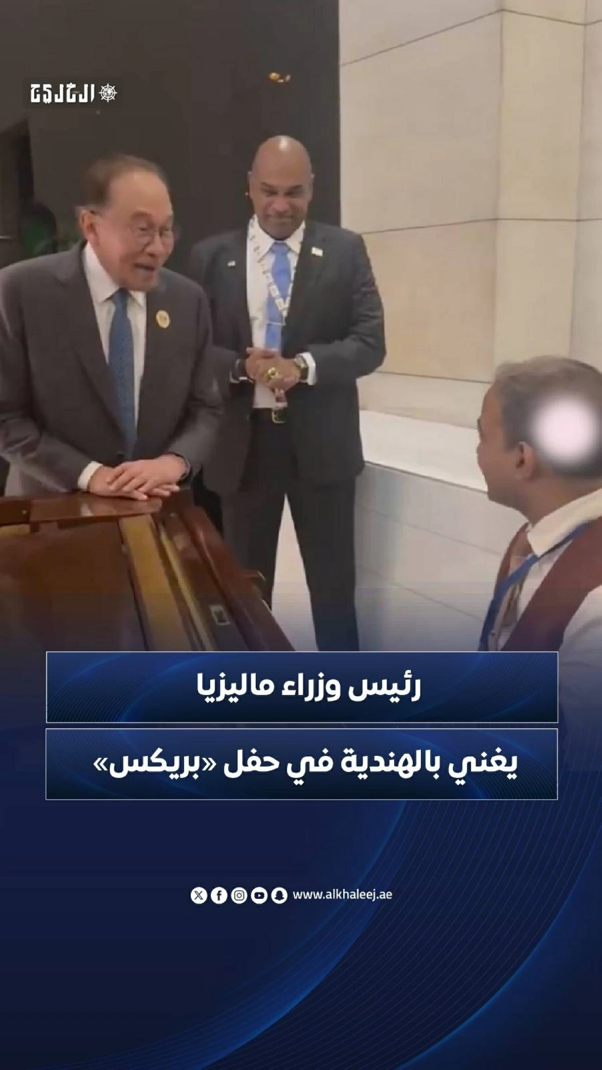 رئيس وزراء ماليزيا يغني بالهندية في حفل 'بريكس'