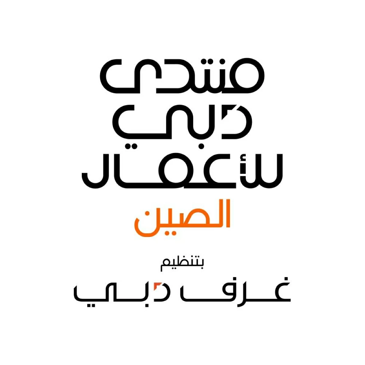 «دبي للأعمال – الصين» يرسم مسارات جديدة للتجارة والاستثمار