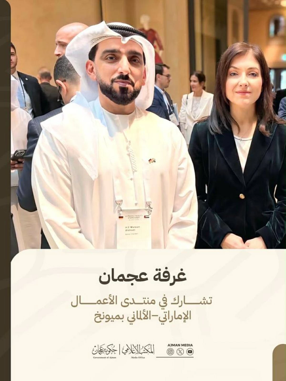 غرفة عجمان تبحث فرص الاستثمار بألمانيا