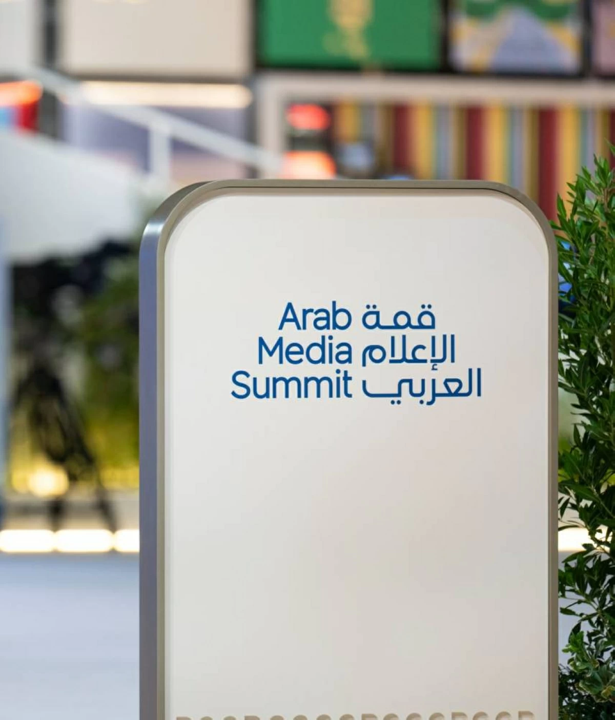 دانة الدنيا تحتضن قمة الإعلام العربي