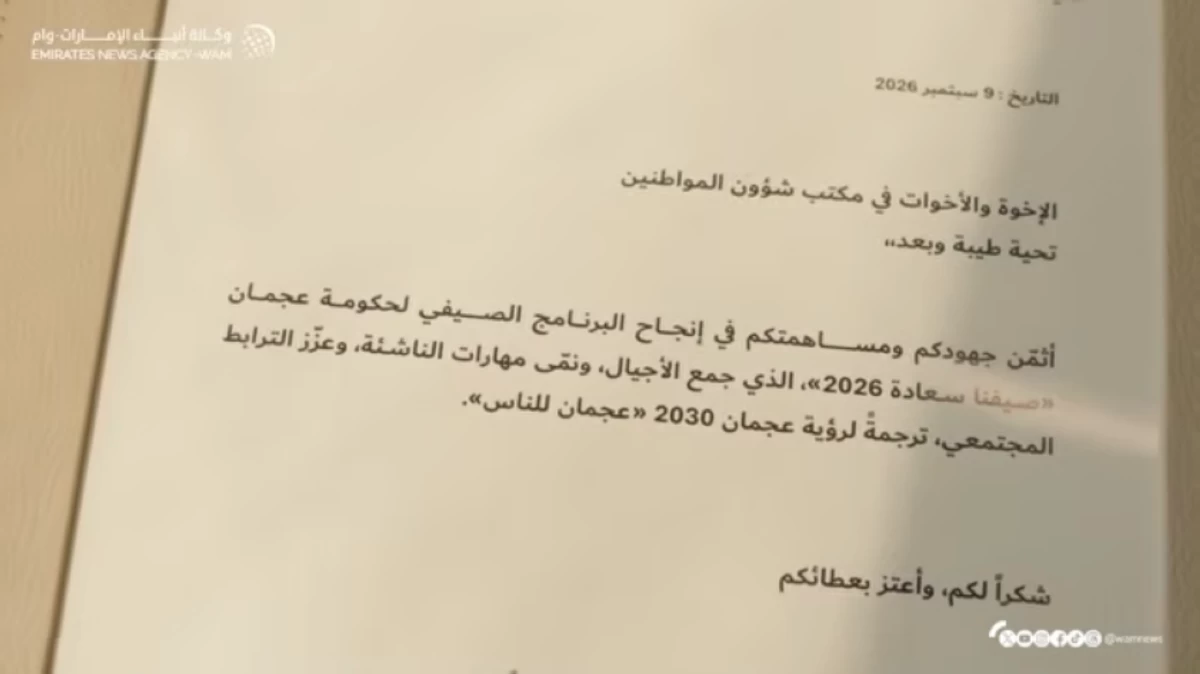عمار بن حميد: نثمّن جهود شركاء «صيفنا سعادة 2026»