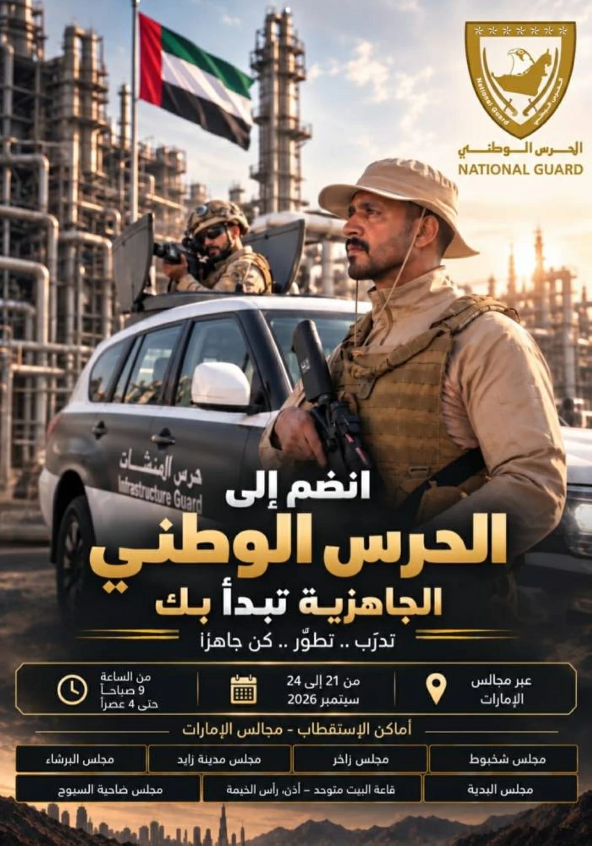 استقبال الراغبين في الانضمام للحرس الوطني اليوم