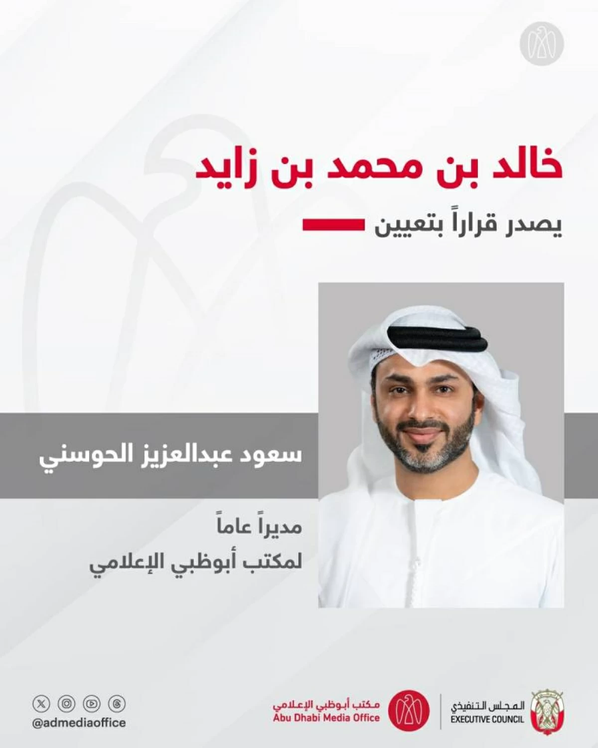 خالد بن محمد بن زايد يعين سعود الحوسني مديراً عاماً لمكتب أبوظبي الإعلامي