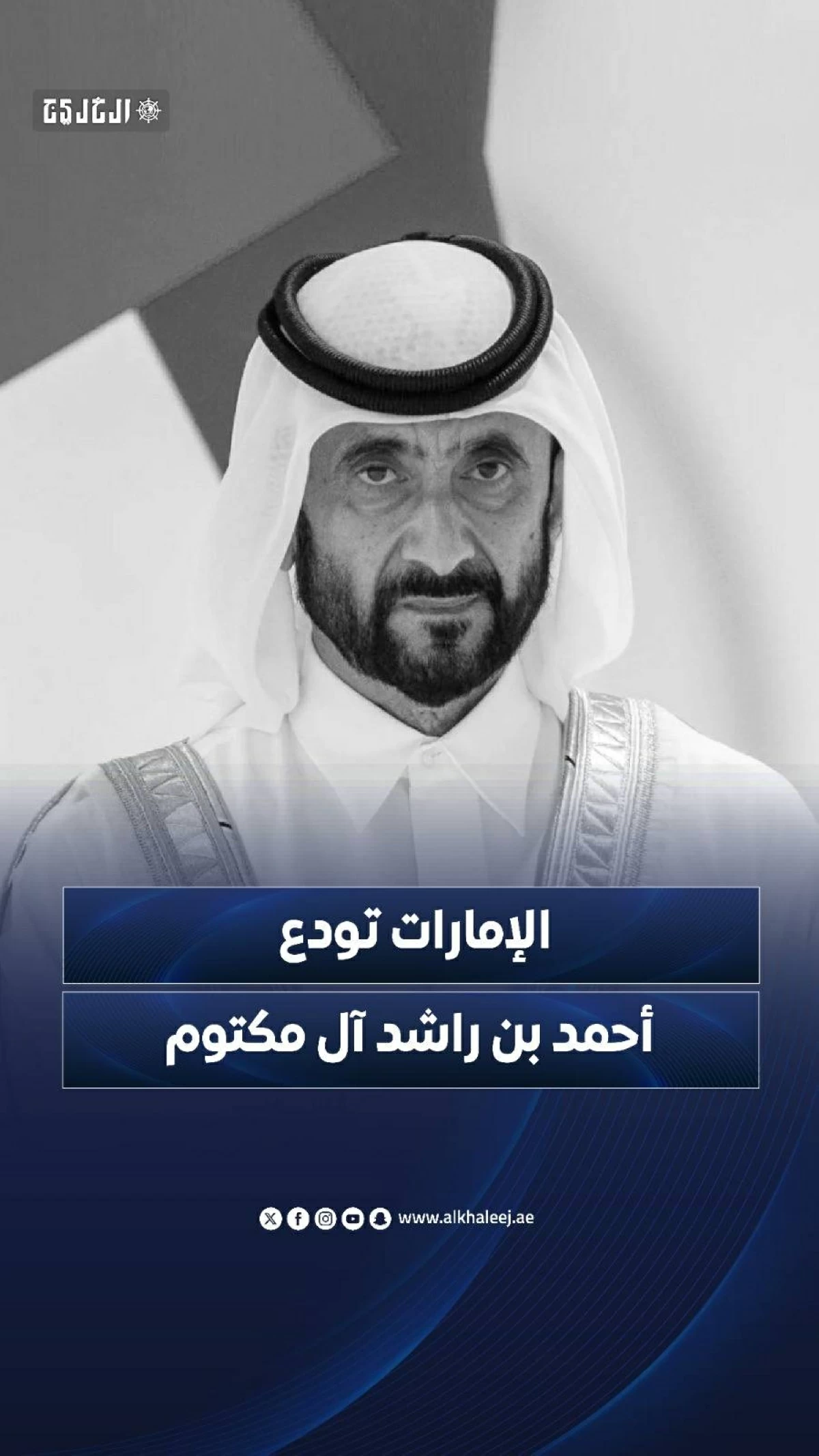 الإمارات تودع أحمد بن راشد آل مكتوم