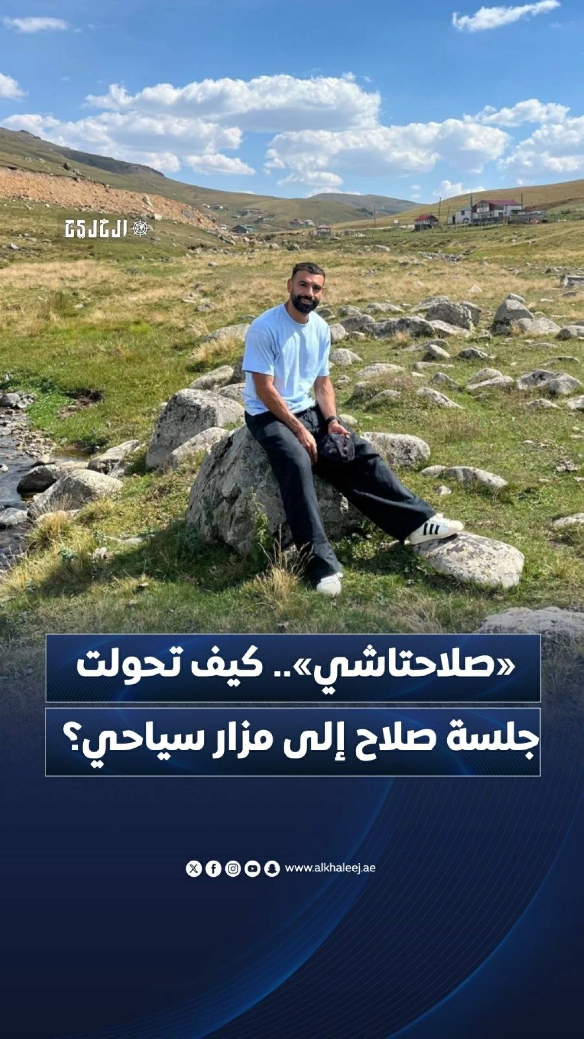'صلاحتاشي'.. كيف تحولت جلسة صلاح إلي مزار سياحي؟
