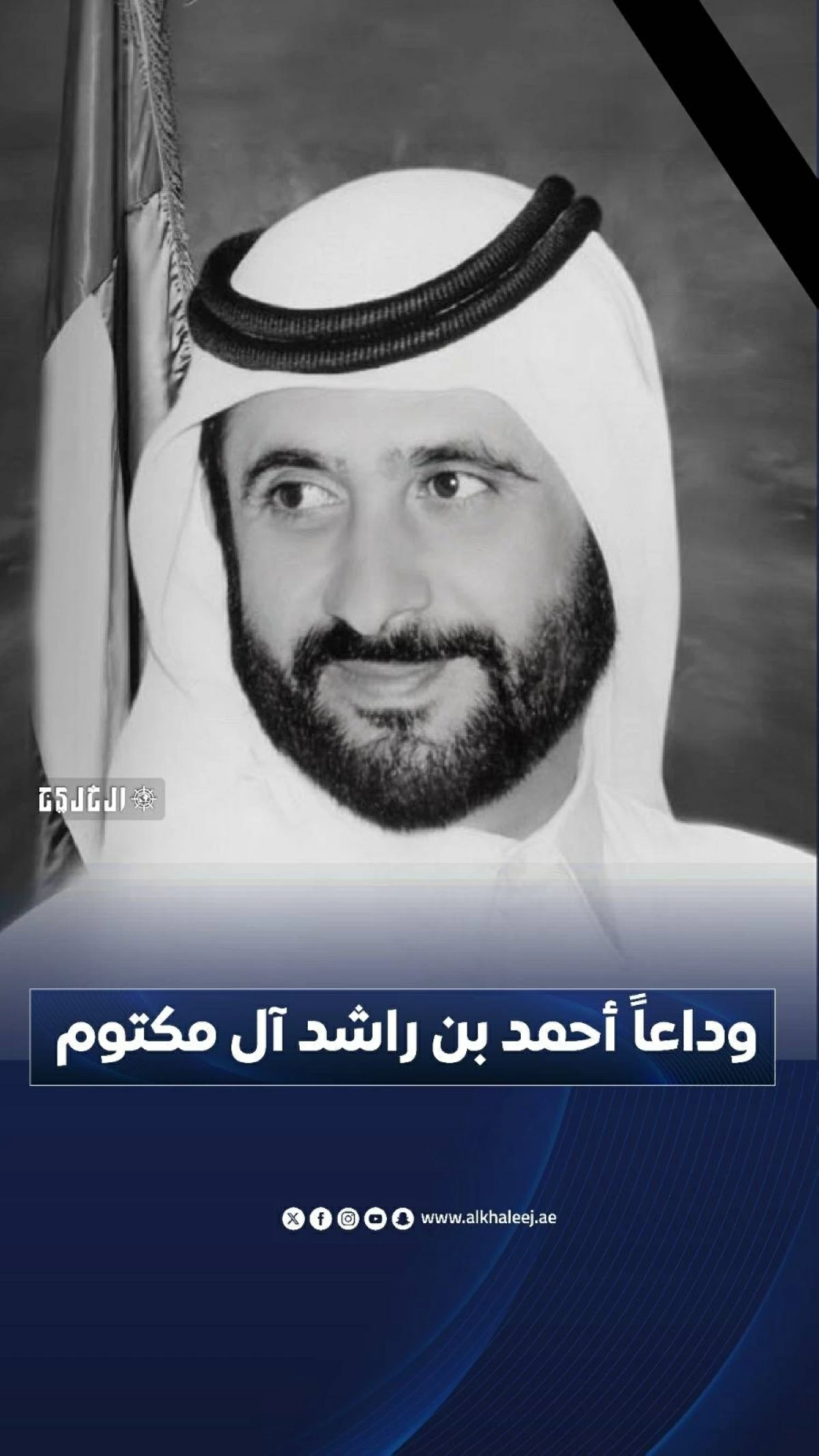وداعاً أحمد بن راشد آل مكتوم