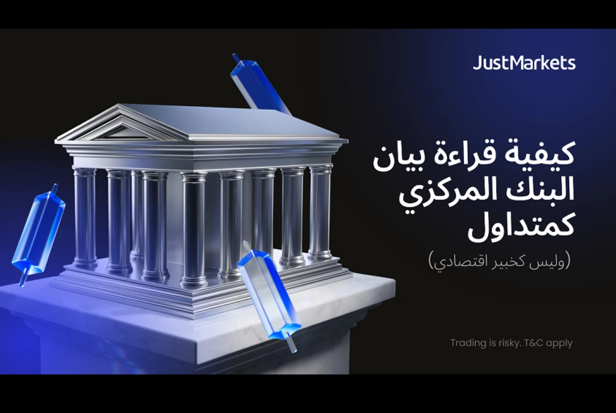 كيفية قراءة بيان البنك المركزي كمتداول (وليس كخبير اقتصادي)