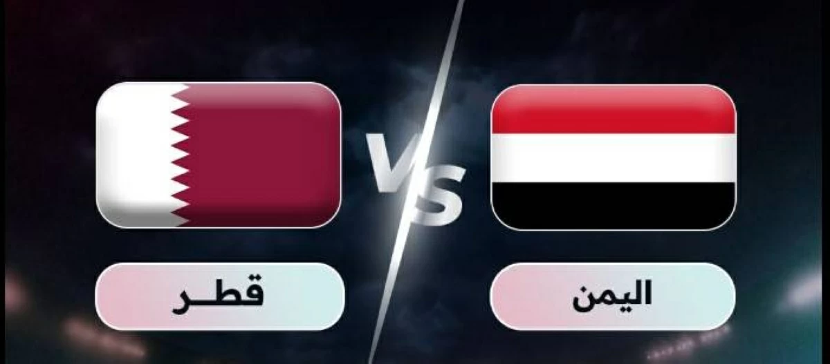 قطر تواجه اليمن في خليجي 27