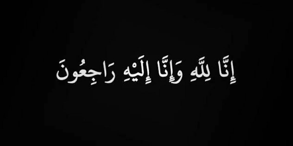خليفة علي محمد بيات في ذمة الله