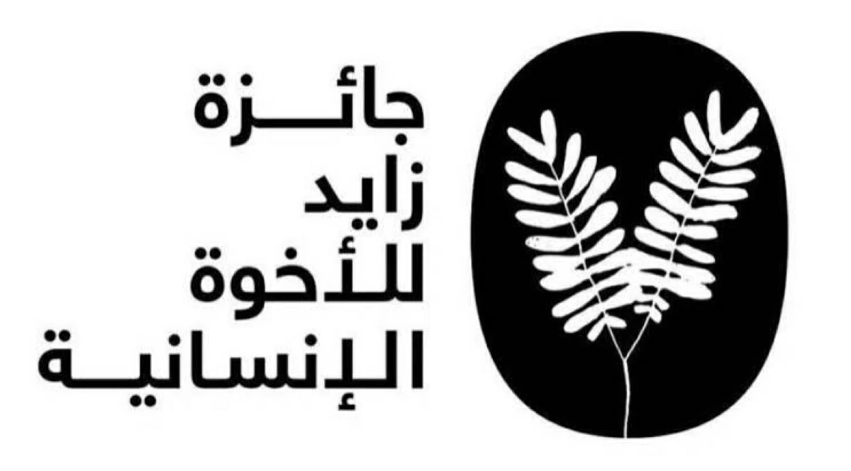 جائزة زايد للأخوّة الإنسانية تعلن تشكيل لجنة التحكيم 2027